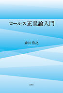 ロールズ正義論入門