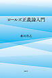 ロールズ正義論入門