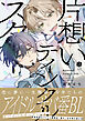 片想いティンクルスター【電子限定漫画付き】
