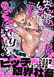 終電過ぎたらめちゃくちゃヤりたい【電子限定漫画付き】