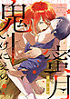 鬼といけにえの蜜月【コミックス版】