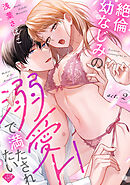 【ラブチーク】絶倫幼なじみの溺愛Hで満たされたい act.2
