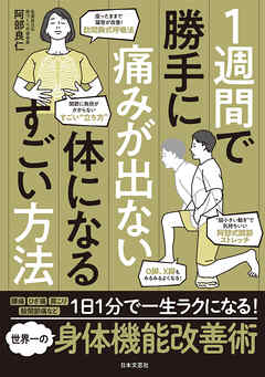 １週間で勝手に痛みが出ない体になるすごい方法