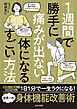 １週間で勝手に痛みが出ない体になるすごい方法