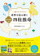 一番わかりやすい 運勢を読み解く ビジュアル四柱推命