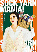 棒針で編む ソックヤーン・マニア！