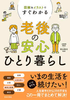 図解＆イラストですぐわかる 老後の安心ひとり暮らし