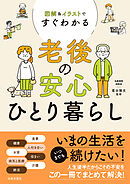 図解＆イラストですぐわかる 老後の安心ひとり暮らし