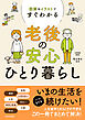 図解＆イラストですぐわかる 老後の安心ひとり暮らし