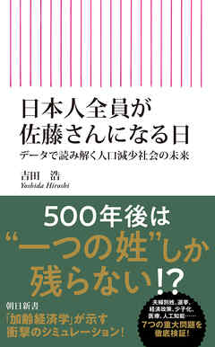 日本人全員が佐藤さんになる日　データで読み解く人口減少社会の未来