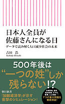 日本人全員が佐藤さんになる日　データで読み解く人口減少社会の未来