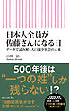 日本人全員が佐藤さんになる日　データで読み解く人口減少社会の未来