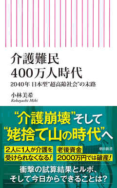 介護難民400万人時代　2040年 日本型“超高齢社会”の末路