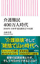 介護難民400万人時代　2040年 日本型“超高齢社会”の末路