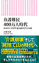 介護難民400万人時代　2040年 日本型“超高齢社会”の末路