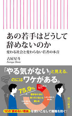 あの若手はどうして辞めないのか　変わる社会と変わらない若者の本音