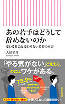 あの若手はどうして辞めないのか　変わる社会と変わらない若者の本音