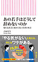 あの若手はどうして辞めないのか　変わる社会と変わらない若者の本音