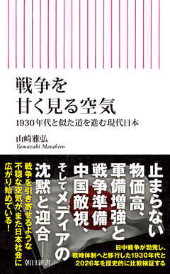 戦争を甘く見る空気　1930年代と似た道を進む現代日本