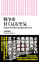 戦争を甘く見る空気　1930年代と似た道を進む現代日本