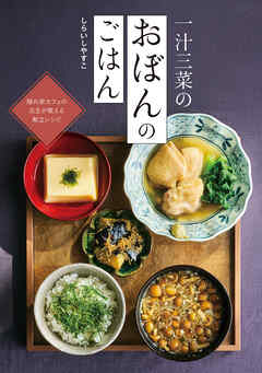 一汁三菜のおぼんのごはん
