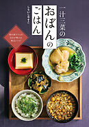 一汁三菜のおぼんのごはん