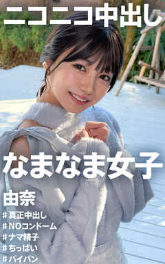 ニコニコ中出し なまなま女子 由奈