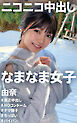 ニコニコ中出し なまなま女子 由奈