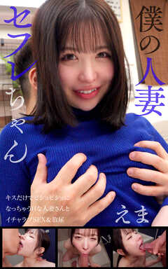 僕の人妻セフレちゃん えま キス好だけでビショビショになっちゃうHな人妻さんとイチャラブSEX＆放尿