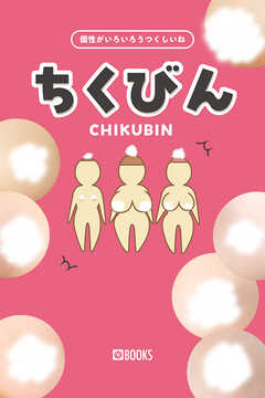 ちくびん