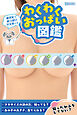 わくわくおっぱい図鑑