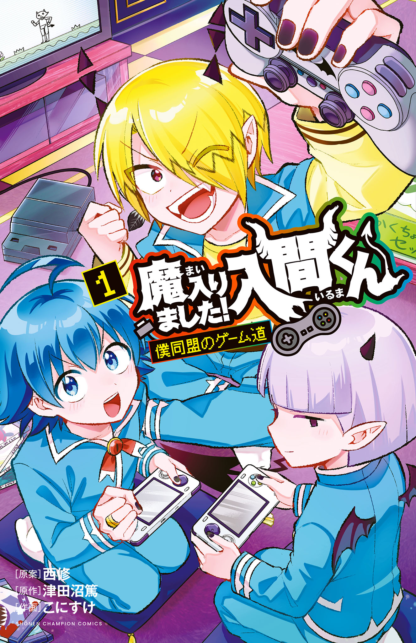 少年漫画 魔入りました！入間くん 僕同盟のゲーム道 1 - こにすけ/津田沼篤