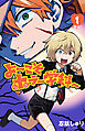 よ～こそホラー学科へ　1