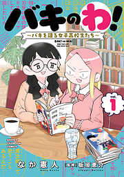 バキのわ！～バキを語る女子高校生たち～　1