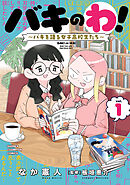 バキのわ！～バキを語る女子高校生たち～