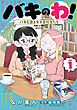 バキのわ！～バキを語る女子高校生たち～　1