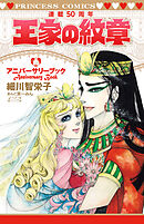 王家の紋章連載50周年アニバーサリーブック