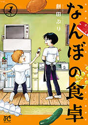 なんぼの食卓　1