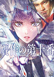 贋作の第十番【電子特典漫画付き】　1