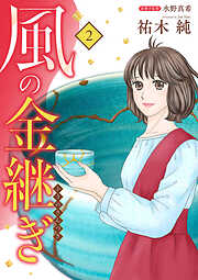 風の金継ぎ
