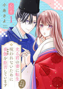 光る君の妻に転生したのですが 呪われないために夜伽を拒否しています【心恋】　1