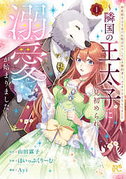 初恋相手の王女の心配ばかりしている婚約者と、スッキリさよならしました ～隣国の王太子に見初められ溺愛が始まりました～