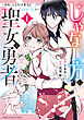 じゃない方の聖女と勇者～あれ、私たちって本当に『じゃない方』？～　1