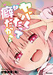 ヤバくたって癖だから