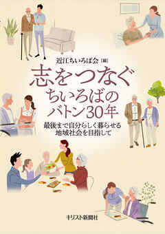 志をつなぐ――ちいろばのバトン30年　最後まで自分らしく暮らせる地域社会を目指して