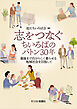 志をつなぐ――ちいろばのバトン30年　最後まで自分らしく暮らせる地域社会を目指して
