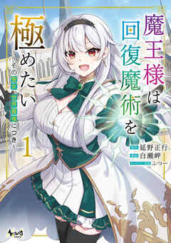魔王様は回復魔術を極めたい１