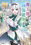 魔王様は回復魔術を極めたい