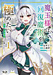 魔王様は回復魔術を極めたい１