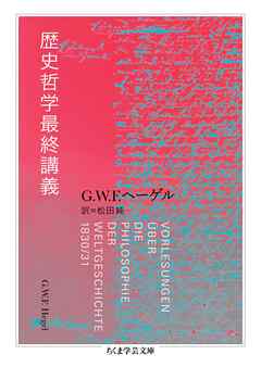 歴史哲学最終講義